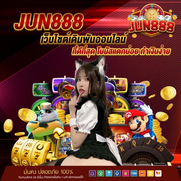 jun888 เว็บไซต์เดิมพันออนไลน์