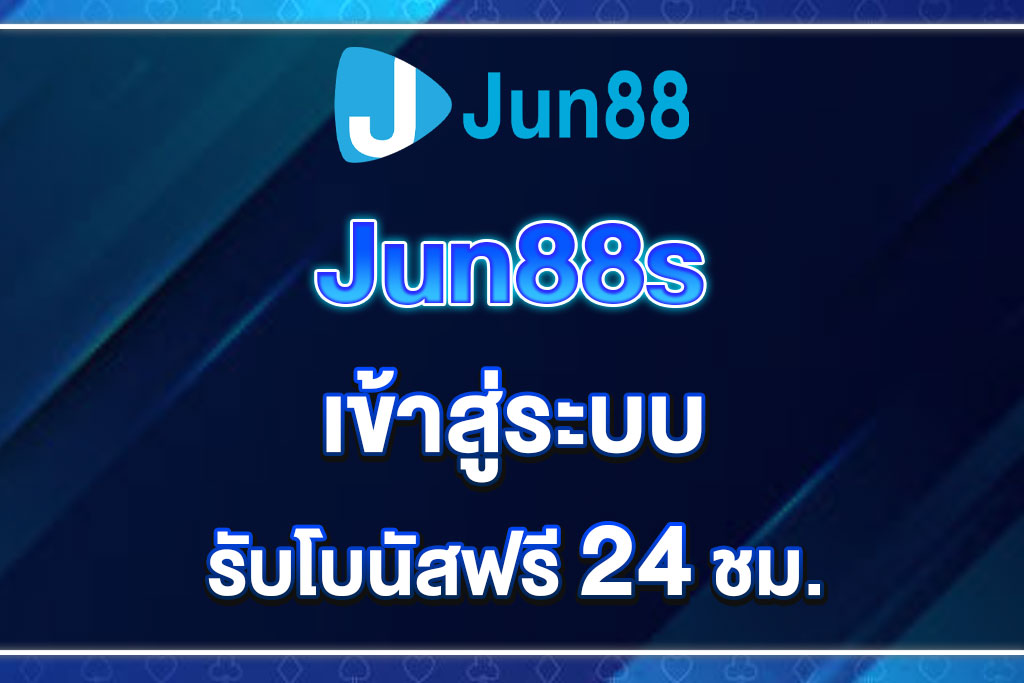 jun88s-เข้าสู่ระบบ