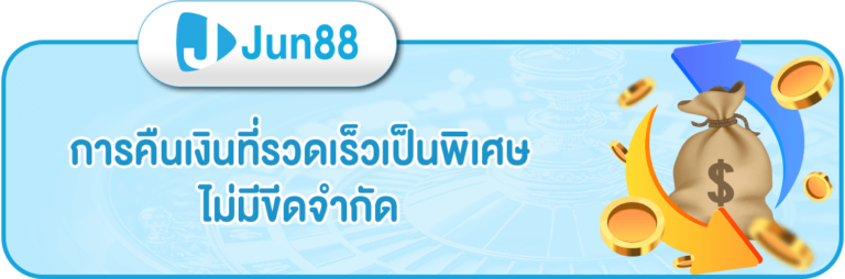 jun88-คืนเงิน