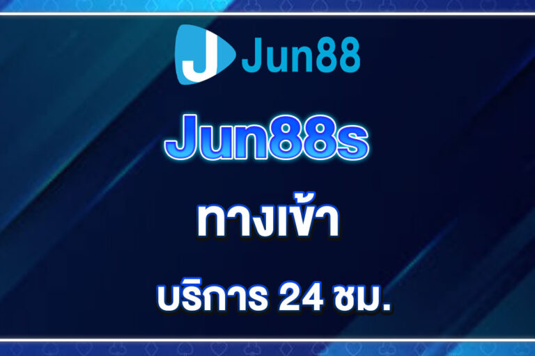 jun88-ทางเข้า