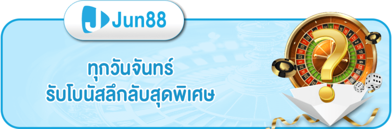 jun88-วันจันทร์