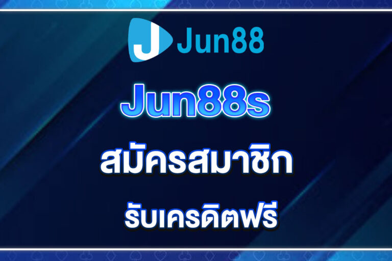 jun88-สมัครสมาชิก
