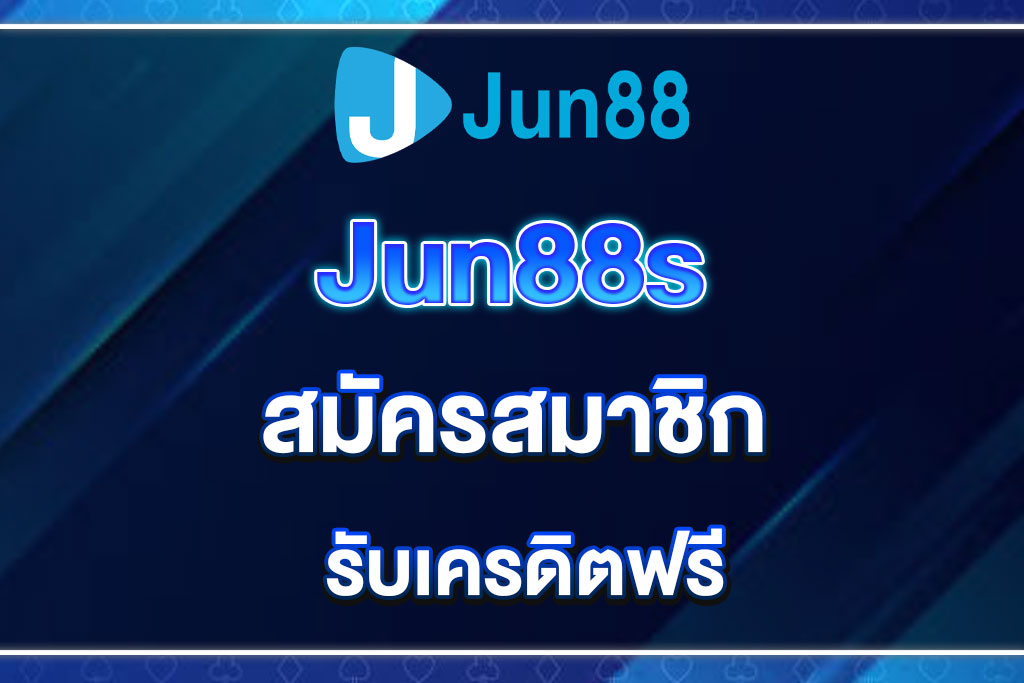jun88-สมัครสมาชิก