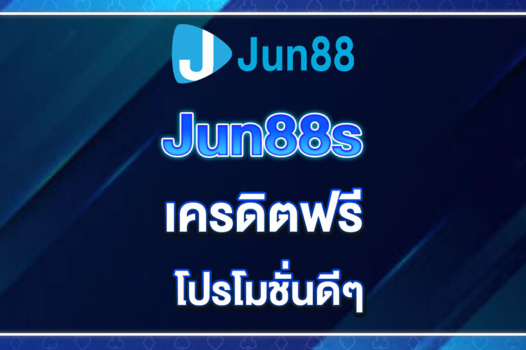 jun88-เครดิตฟรี