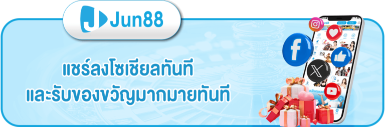 jun88-แชร์