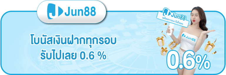 jun88-โบนัส