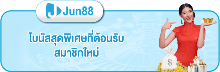 jun88-โบนัสพิเศษ