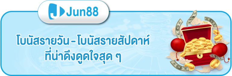 jun88-โบนัสรายวัน